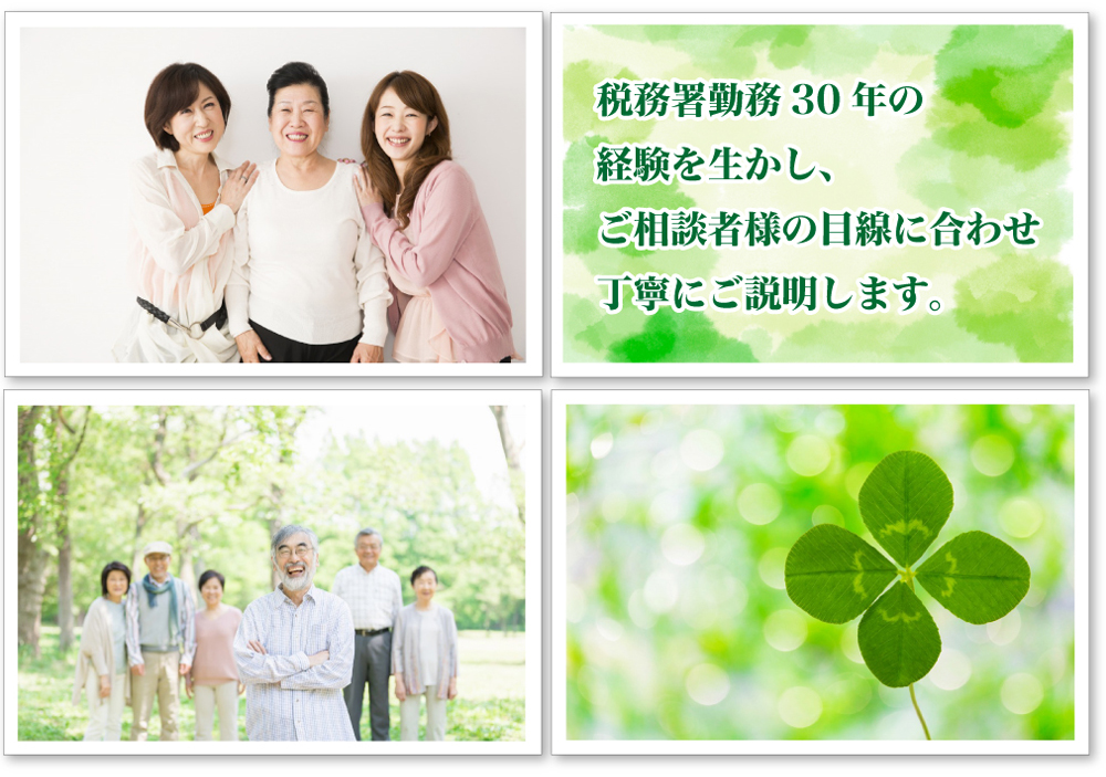 税務署勤務30年の経験を生かし、ご相談者様の目線に合わせ丁寧にご説明します。