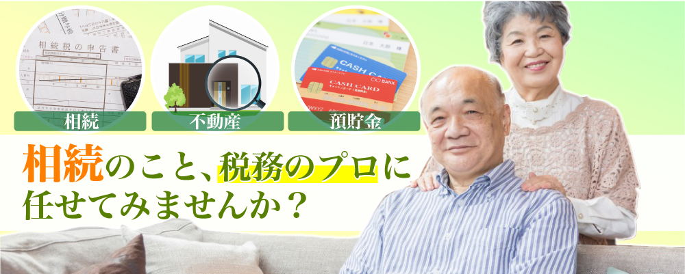 相続のこと税務のプロに任せてみませんか?