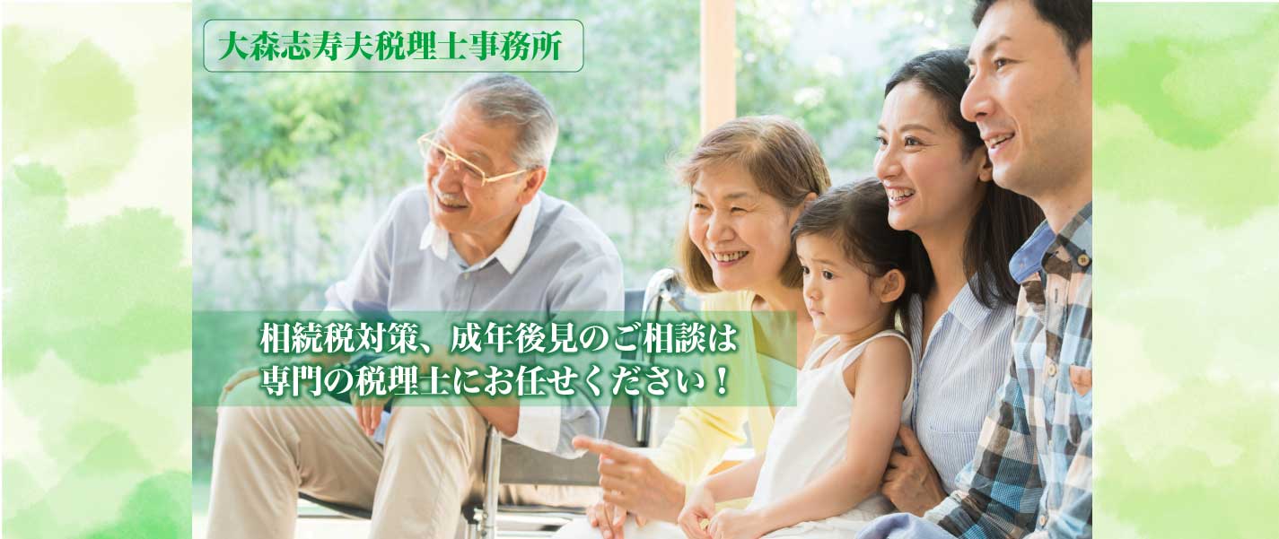 相続税対策、成年後見のご相談は専門の税理士におまかせ下さい！